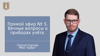 Прямой эфир №5. Вечные вопросы о приборах учёта. Сергей Сергеев и Татьяна Вепрецкая