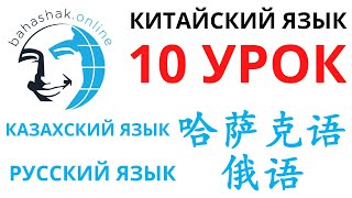 Китайский язык_10_哈萨克语，俄语 (Казахский язык, Русский язык)