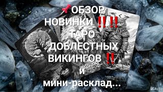 📌ОБЗОР НОВИНКИ ‼️‼️ТАРО "ДОБЛЕСТНЫХ ВИКИНГОВ" ‼️и мини-расклад:Его намерения и действия ⁉️💯💯💯