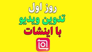 ساخت متن چشمک زن با برنامه اینشات