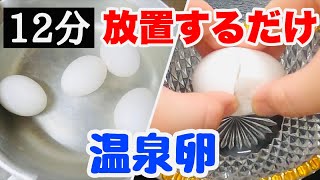 【超簡単】誰でも作れる！ほったらかし温泉卵