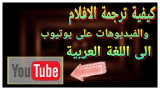 ترجمة فيدوهات اليوتيوب الانجليزية  الى اللغة العربية / بدون برامج