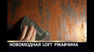 ДЕКОРАТИВНАЯ РЖАВЧИНА ИЗ ШТУКАТУРКИ - LOFT DESIGN STUCCO