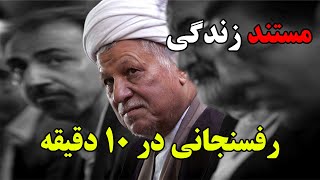 اکبر هاشمی رفسنجانی؛ از سردار سازندگی تا ترورهای نافرجام