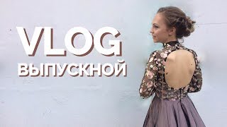 ВЫПУСКНОЙ 2017 | VLOG