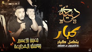 # دحــيــة ♪ حــراج نــاري | كــبار بنــضل كــبار | معـين الاعســم - يوسف الصرايعه 2023