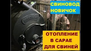 Отопление в сарае для свиней. Купили Булерьян. Установка Булерьяна. Свиноводство.