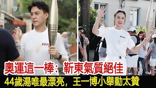 奧運這一棒：靳東氣質絕佳，44歲湯唯最漂亮，王一博小舉動太贊︱李佳︱靳東︱劉濤︱胡歌︱馬伊琍︱江珊︱黃曦寧︱湯唯︱吳越︱王凱#新視野傳媒