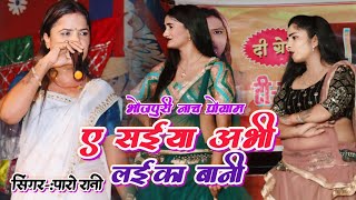 आज बक्सर में पारो रानी ने गर्दा मचाया | bhojpuri Nach program 2024 | Paro Rani ke nach