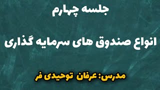 جلسه چهارم : انواع صندوق های سرمایه گذاری