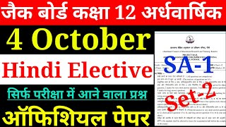 jac board class 11 Hindi Elective अर्धवार्षिक परीक्षा VVI MCQ ||  छप गया प्रश्न Most VVI QUESTION