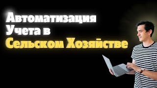 1С I Автоматизация Учета в Сельском Хозяйстве