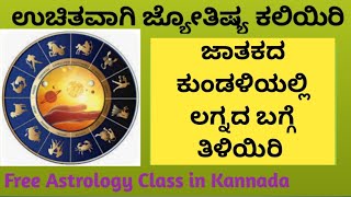 ಕುಂಡಳಿಯಲ್ಲಿ ನಿಮ್ಮ ಲಗ್ನ ಯಾವುದು ತಿಳಿಯಿರಿ | ಕನ್ನಡದಲ್ಲಿ ಸರಳವಾಗಿ ಜ್ಯೋತಿಷ್ಯ ಕಲಿಯಿರಿ