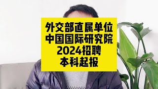 外交部直属事业单位！中国国际问题研究院2024招聘，本科起报