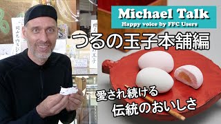 【マイケルトーク】受け継がれた伝統の銘菓（つるの玉子本舗）