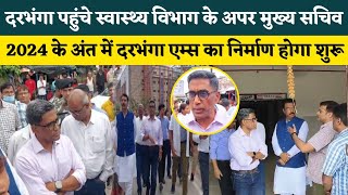 DMCH पहुंचे बिहार स्वास्थ्य विभाग के अपर मुख्य सचिव | प्रस्तावित Darbhanga AIIMS पर दिया बड़ा बयान !!