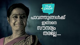 പാവത്തുങ്ങൾക്ക്  ഇങ്ങനെ സൗന്ദര്യം തരല്ലേ ... The Page  l  Kalpana