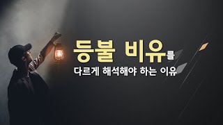 등불 비유를 어떻게 해석해야 할까? (자막)