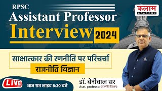 RPSC असिस्टेंट प्रोफेसर परीक्षा - 2024 | राजनीति विज्ञान | interview की तैयारी रणनीति  Live 08:30 PM