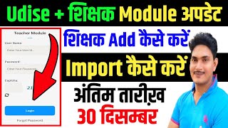 Udise Plus me teacher add kaise kare 2023-24|Udise plus me New teacher Add Kaise Kare|Udise + Update