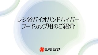 【環境配慮型】フードカップ用レジ袋のご提案～シモジマ社員が紹介するシリーズ第10弾～