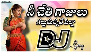 Ne chethi gajulu Gallumanve Pilla Dj Song | Dil Djsong | old Djsong | Telugu Dj songs Songs telugu