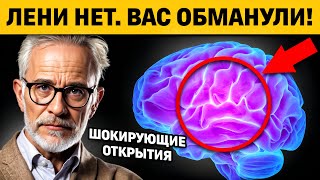 МОЗГ ВАС ОБМАНЫВАЕТ! ЛЕНИ НЕ СУЩЕСТВУЕТ! Оказывается, всё совсем иначе...