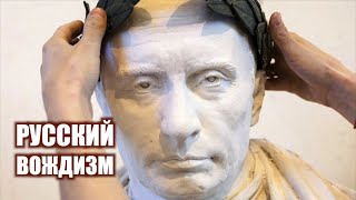 Русская пародия фашизма | Кирилл Миронов и Сергей Степанов | 12+