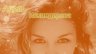 🎶😍🤩НЕЖНАЯ НОВИНКА! АДЕЛЬ ИСКИНДИРОВА - Я ДОЖДУСЬ 🤩😍🎶