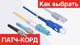 Как выбрать ПАТЧ-КОРД?