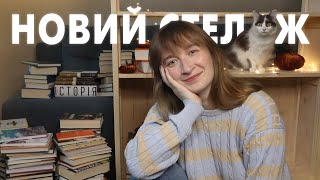 НОВИЙ КНИЖКОВИЙ СТЕЛАЖ🧡РОЗСТАВЛЯЮ КНИЖКИ