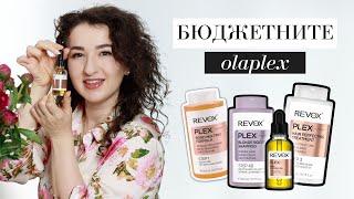 БЮДЖЕТНИТЕ OLAPLEX | Струва ли си тази укрепваща терапия?