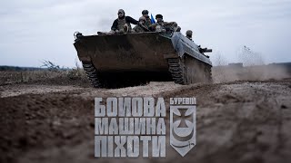 Бойова Машина Піхоти