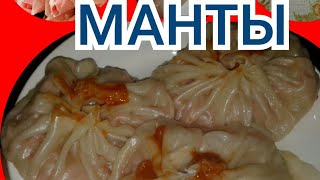 Ашкабактан МАНТЫ соусу менен..Манты из тыквы..