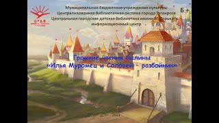 Илья Муромец и Соловей   разбойник