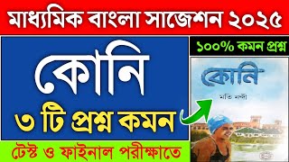 মাধ্যমিক বাংলা কোনি সাজেশন 2025 | madhyamik koni suggestion 2025 | class 12 koni suggestion 2025