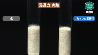 リセッシュ除菌EX 業務用 浸透力比較実験