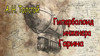 Алексей Николаевич  Толстой. Гиперболоид инженера Гарина