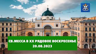 СВ.МЕССА В XX РЯДОВОЕ ВОСКРЕСЕНЬЕ 20.08.2023 в 12.00