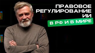 Цифровая колонизация, три регламента кибербезопасности и правовое регулирование ИИ | ИИнтервью