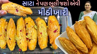 સાટા ને પણ ભૂલી જશો એવી રસદાર મીઠી ખારી બનાવવાની રીત | Mithi khari recipe | Khari Recipe