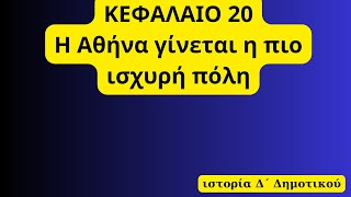 Η Αθήνα γίνεται η πιο ισχυρή πόλη, ΚΕΦΑΛΑΙΟ 20,