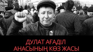 ДУЛАТ АҒАДІЛ АНАСЫНЫҢ ТҰҢҒЫШ СҰХБАТЫ. ЭКСКЛЮЗИВТІ СҰХБАТ. ЖАНБОЛАТ АҒАДІЛДІҢ ҚАЗАСЫ. ДУЛАТ АГАДИЛ