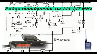 Pадиопередатчик на 144-147 MHz