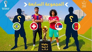 بطولة كتيبة خالد نسخة كأس العالم 🏆🇶🇦 | المجموعة السابعة