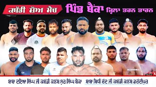 Live 14 ਜੂਨ ਕਬੱਡੀ ਮੈਚ ਪਿੰਡ ਬੈਂਕਾ ਤਰਨ ਤਾਰਨ KABADDI MATCH PIND BAINKA TARN TARAN