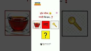 বলো তো কী হবে ?? #didino1