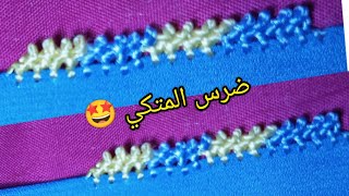 #ضرس_المتكي_سهل_وانيق_دغيا كيطلع بطريقة شرح جد مبسطة للمبتدئات 😍😍