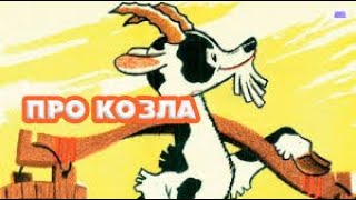 🐐Про козла (1960) HD мультфильм / About the goat - USSR Cartoon