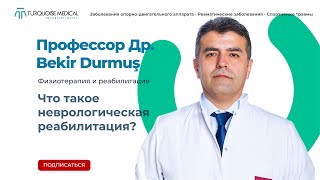 Что такое неврологическая реабилитация? - Физиотерапия и Реабилитация